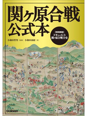 cover image of 関ヶ原合戦公式本